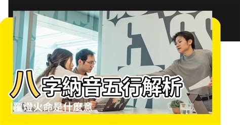 納音五行查詢|八字算命基礎——納音解析